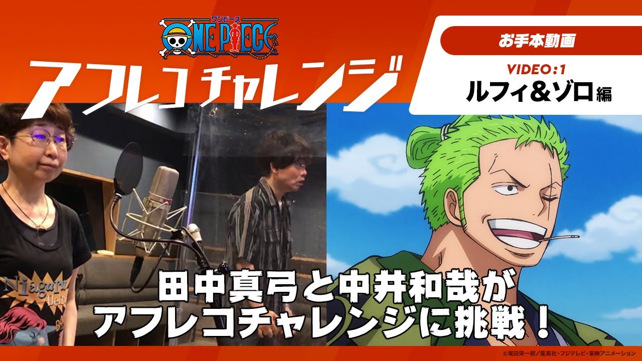 One Piece X デジモンアドベンチャー アフレコチャレンジ