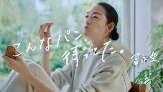 冨永愛おいしさにふふっと笑みがこぼれるZenbブレッドCmメイキング