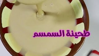 طريقة عمل الطحينة الاصلية|طحينة الحمص|طريقة عمل الطحينة بالمنزل|طحينة