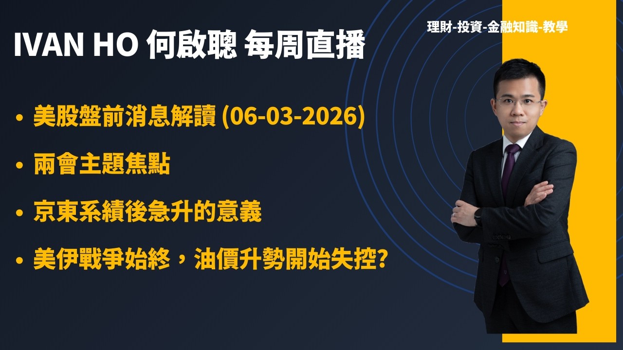 美股盤前消息解讀 (06-03-2026)|兩會主題焦點|京東系績後急升的意義|美伊戰爭始終，油價升勢開始失控?|IVAN HO 何啟聰