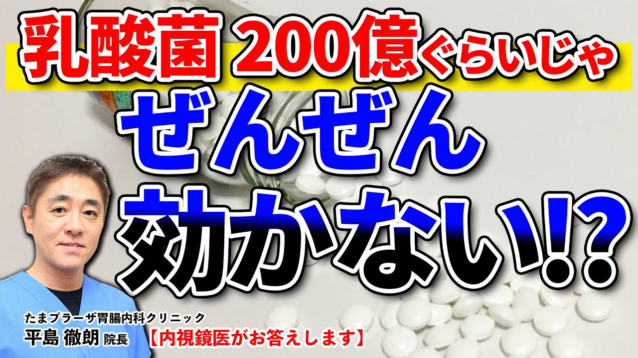 100〜200億ぐらいの乳酸菌では効かない!? 内視鏡医監修「ラクエイド」を試して1年 その効果は？　教えて平島先生 No126