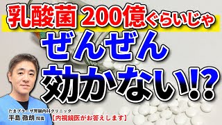 100〜200億ぐらいの乳酸菌では効かない!? 内視鏡医監修「ラクエイド」を試して1年 その効果は？　教えて平島先生 No126