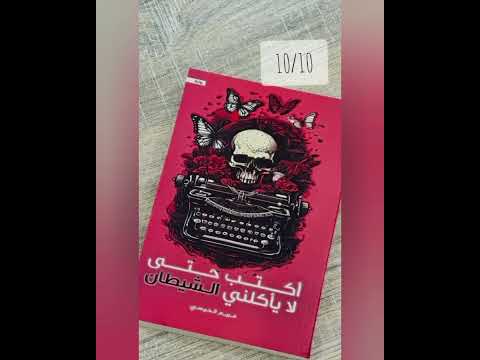 تقييم الروايات اللي قراتها اكتب حتي لا ياكلني الشيطان الوليمه امانوس كويكول Novels