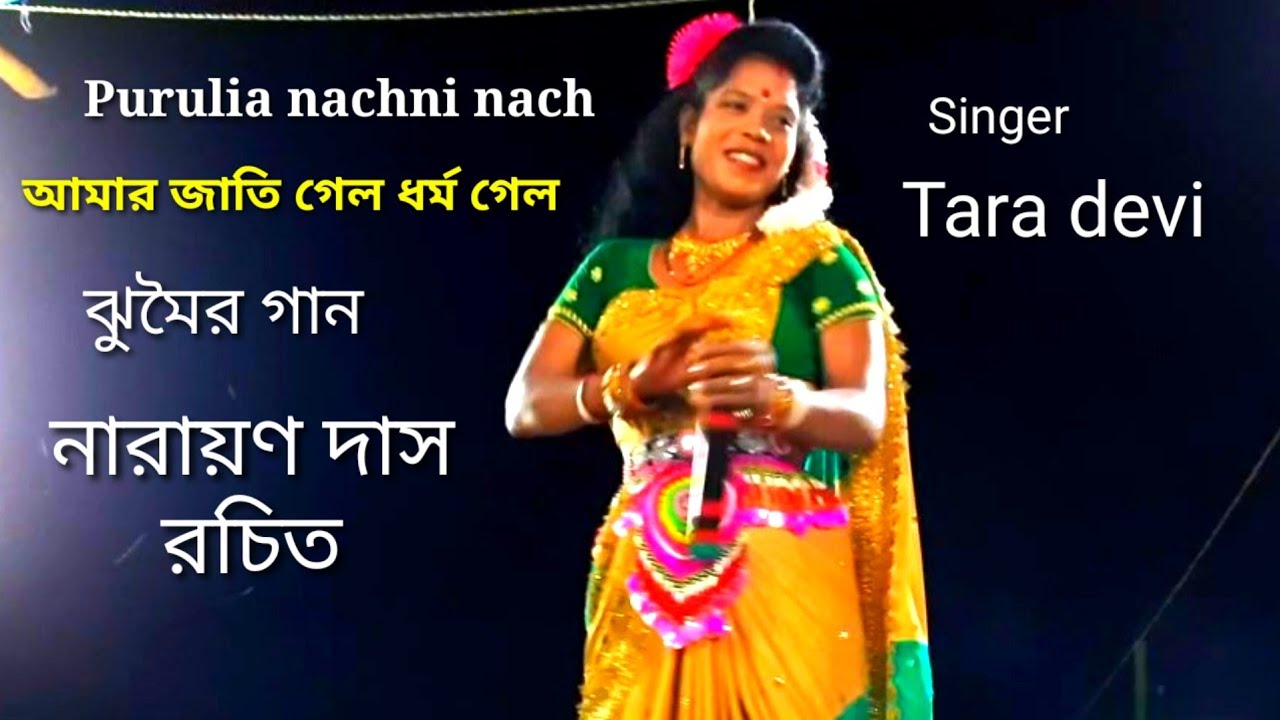 Purulia nachni nach🌹Tara devi🌹jhumar gaan🌹নারায়ণ দাস রচিত ঝুমৈর গান 🌹বিখ্যাত ঝুমৈর গান