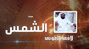 سورة الشمس | بصوت القارئ الشيخ لافى العونى