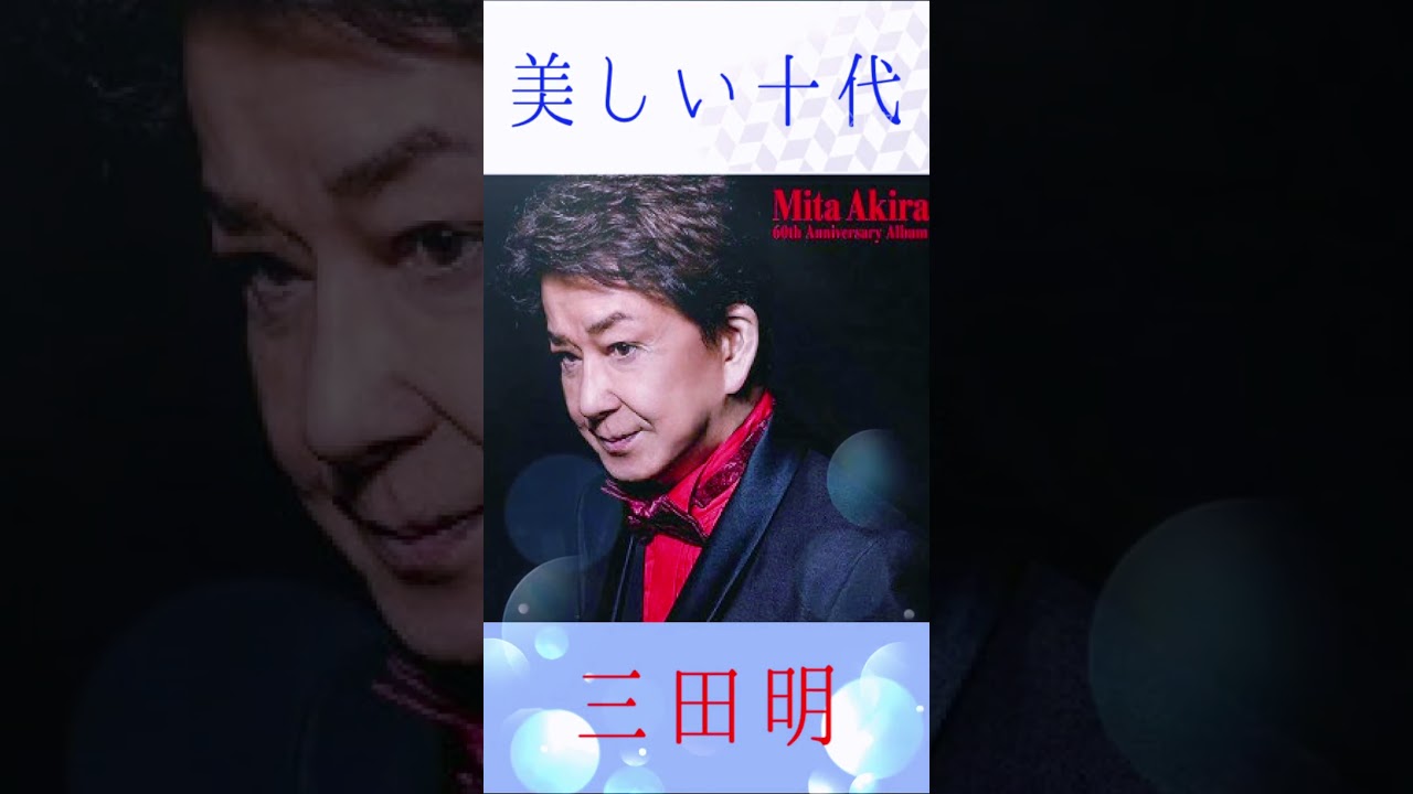 三田明 美しい十代 ＃三田明 ＃美しい十代 ＃shorts - YouTube