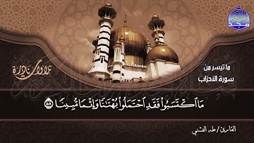 #تلاوات_نادرة | ما تيسر من  🌿 سورة الأحزاب 53 -73  🌿  | الشيخ طه الفشني  | HD
