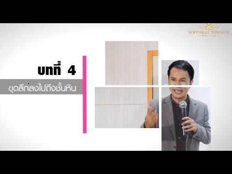 มือใหม่ธุรกิจเครือข่าย EP4 ธุรกิจเติบโต และมั่นคงสร้างอย่างไร โดย คุณนพรัตน์ ทองศักดิ์