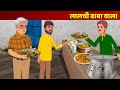 Lalachi Dhaba Wala Hindi Kahani Greedy Hotel Owner Bedtime Story Hindi Fairy Tales