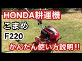 【家庭菜園】HONDA 耕運機　こまめ F220 使い方