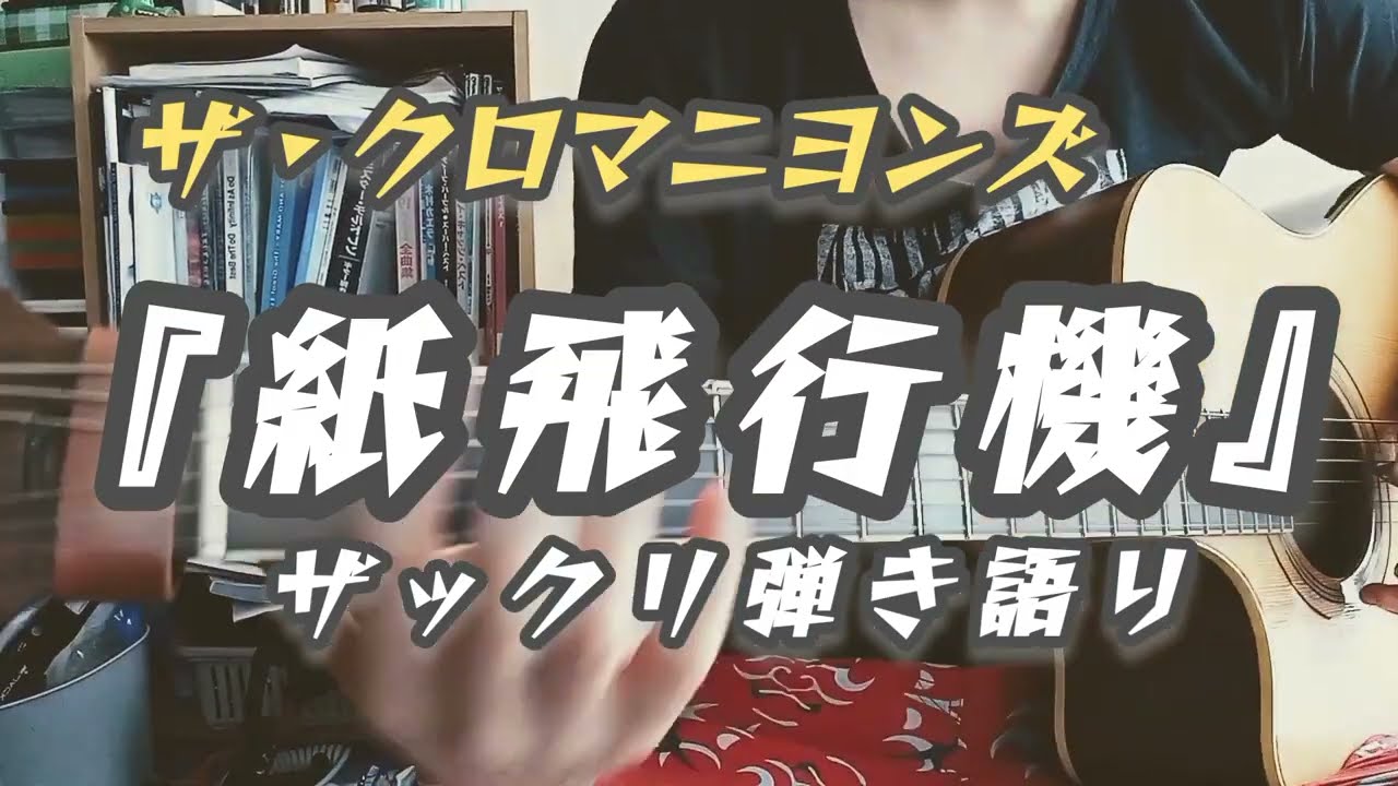 紙飛行機』ザ・クロマニヨンズ／ザックリ弾き語り！ - YouTube