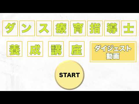 ダンス療育指導士オンライン養成講座 ダイジェスト