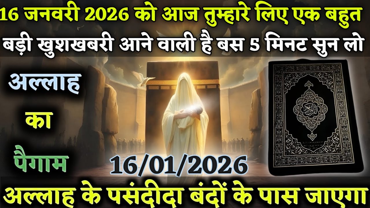 16 जनवरी 2026 को आज तुम्हारे लिए एक बहुत बड़ी खुशखबरी आने वाली है बस 5 मिनट सुन Today Allah l 
