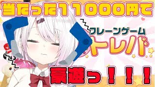 【トレバ】UFOキャッチャーで豪遊じゃあああ！！！！！！【にじさんじ/椎名唯華】