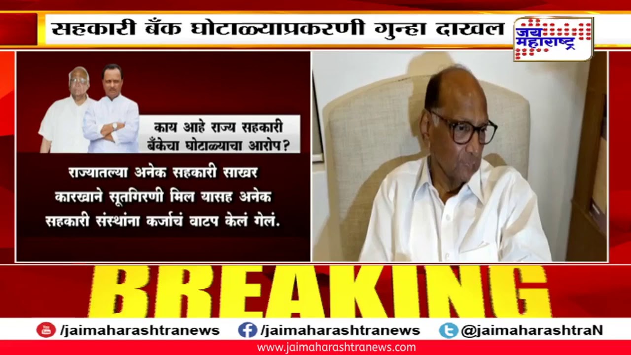 maharashtra news abp शिखर बँक घोटाळाप्रकरणी शरद पवार, अजित पवारांसह एकूण ७० जणांवर गुन्हा