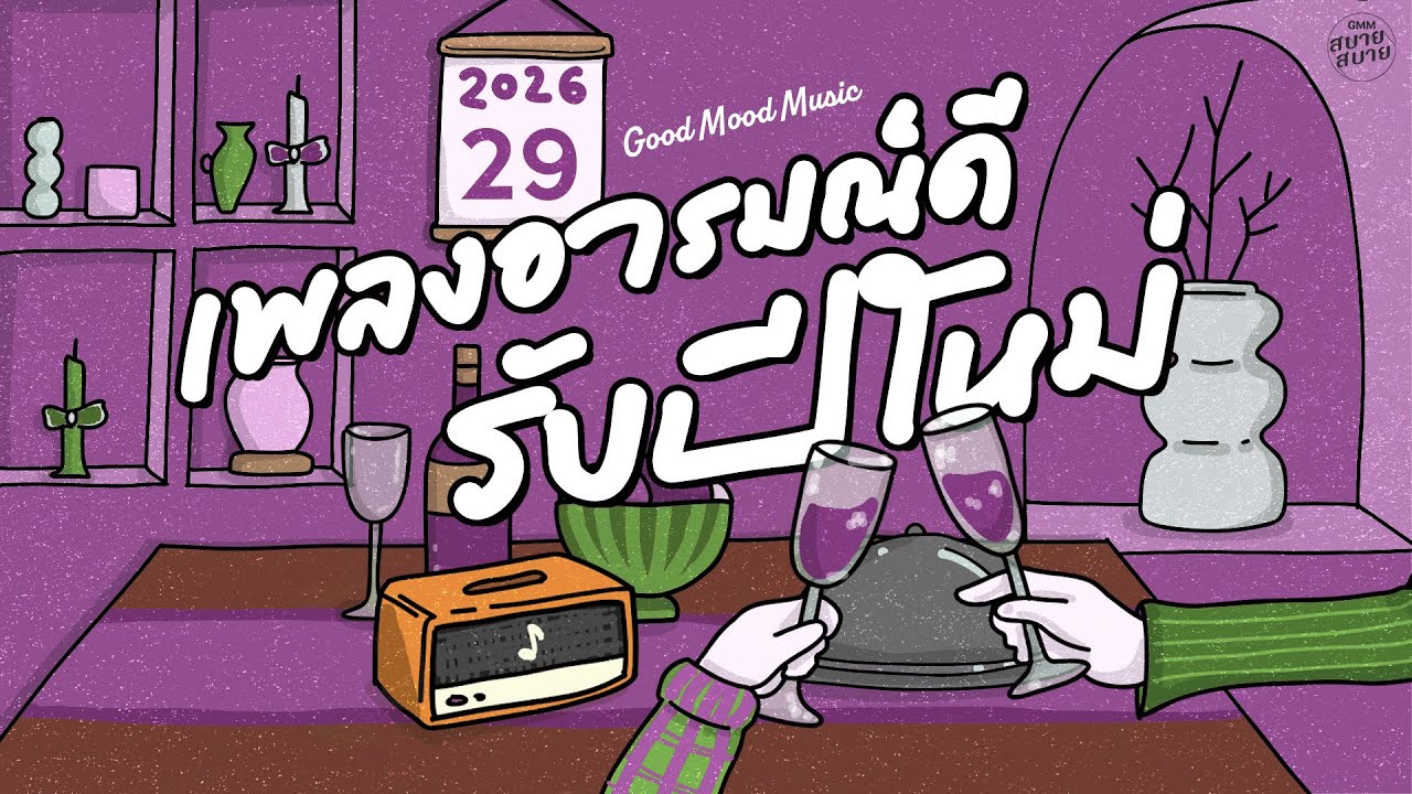 รวมเพลงเพราะๆ เพลงอารมณ์ดี รับปีใหม่ | ฟังยาวๆ ต่อเนื่อง | Good Mood Music Playlist