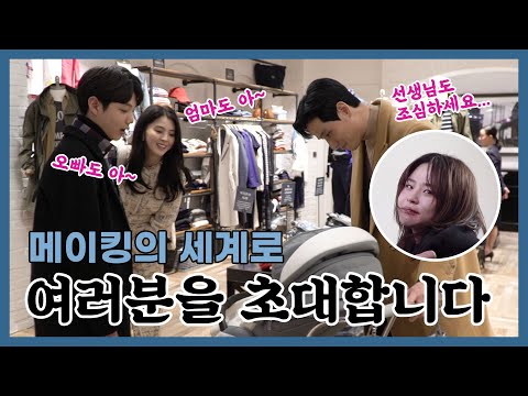 [메이킹] 메이킹의 세계로 여러분을 초대합니다~
