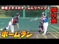 片手で逆方向にフェンス直撃!つまってホームラン!猛打賞!前回完封負けのチームにリベンジ