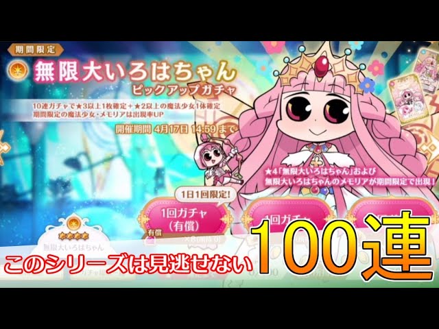 マギレコ】無限大いろはちゃん狙って100連！【マギアレコード】 - YouTube