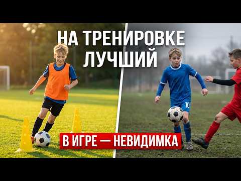 Почему ваш юный футболист на тренировке рвёт всех - а в игре как будто другой человек.