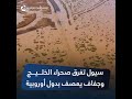 جفاف يعصف بعدد من الدول الأوروبية وسيول تغمر صحاري معظم دول الخليج العربي نجومي