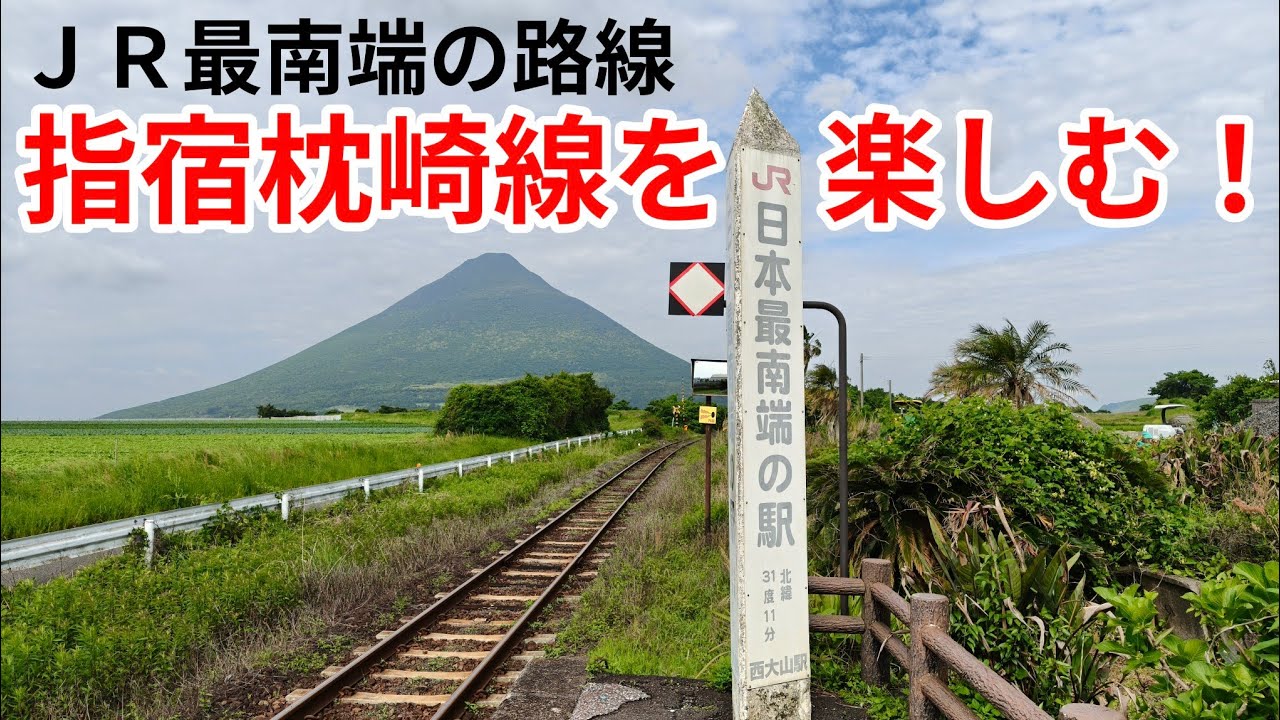 行先板　指宿枕崎線 JR最南端】指宿枕崎線を楽しんできました！ - YouTube