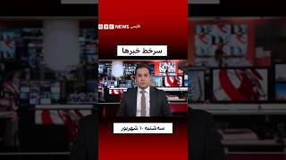 سرخط خبرهای روز سه‌شنبه ۱۰ شهریور