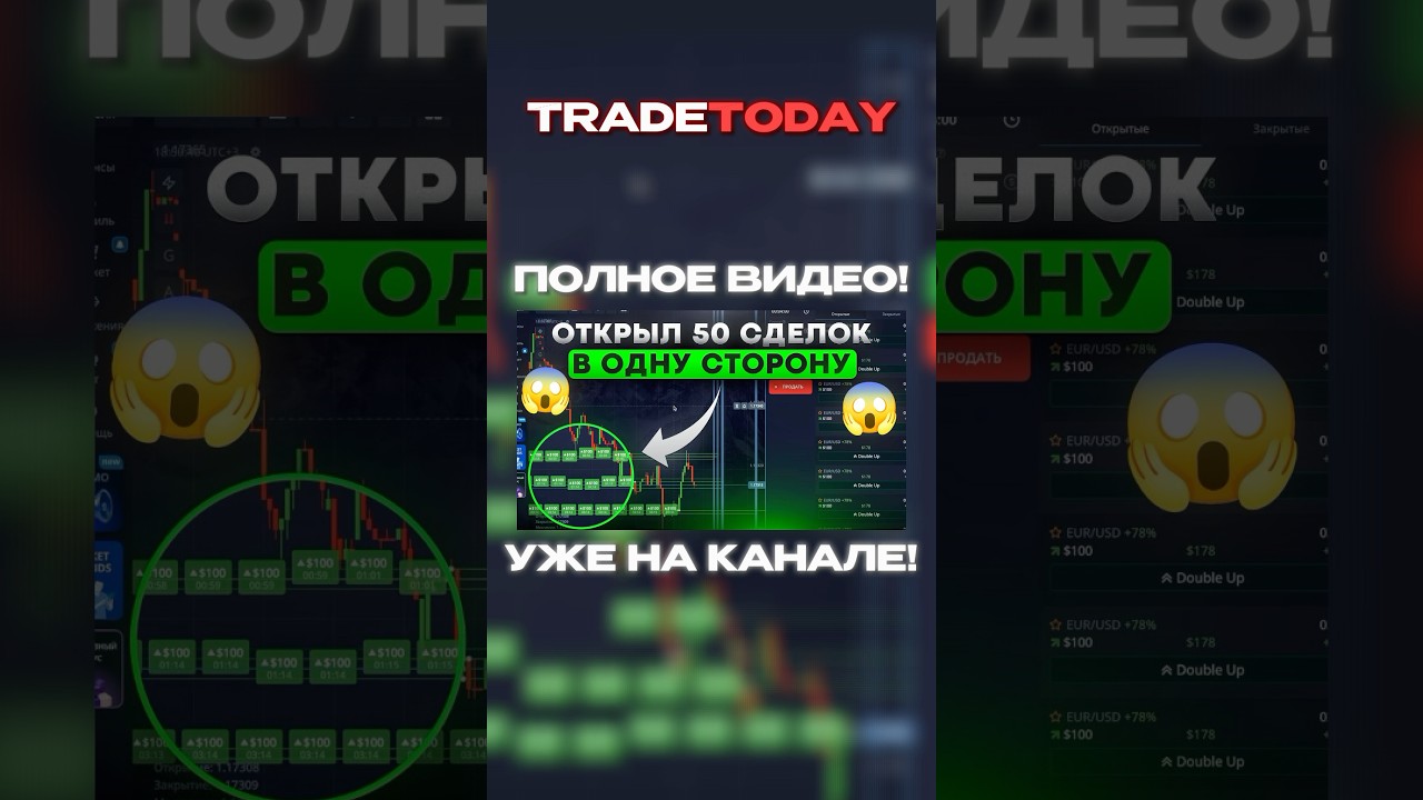 😱 50 сделок в одну сторону / ТРЕЙДИНГ В ПЛЮС 
