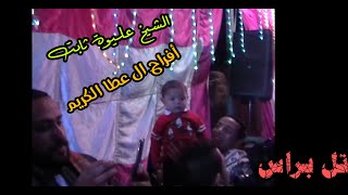 الشيخ عليوة ثابت || تذكار الاحبه ||ال عطا الكريم. تل براس