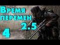 S.T.A.L.K.E.R.  Время перемен 2.5 #4