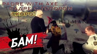 Падре с Топором - трейлер | Hitman: Absolution легендарное прохождение Падре с Топором - трейлер | Hitman: Absolution легендарное прохождение