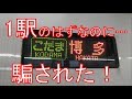 【衝撃】1駅のみの新幹線 小倉発博多行に乗車したら予想外の展開に！小倉→博多　乗車記