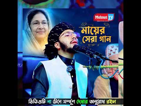 মায়ের সেরা গান | জাহিদুল ইসলাম পঞ্চগড়ীর কন্ঠে  | ২০২৬ | Panchagarhi huzur