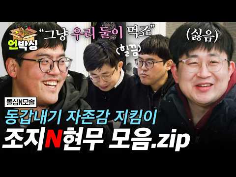 (90분) [#돌싱N모솔] 사실상 돌싱N모솔의 찐커플💞 케미 좋은 조지N현무 모음.zip📂 | #언박싱 | #E채널 하이라이트 배송완료