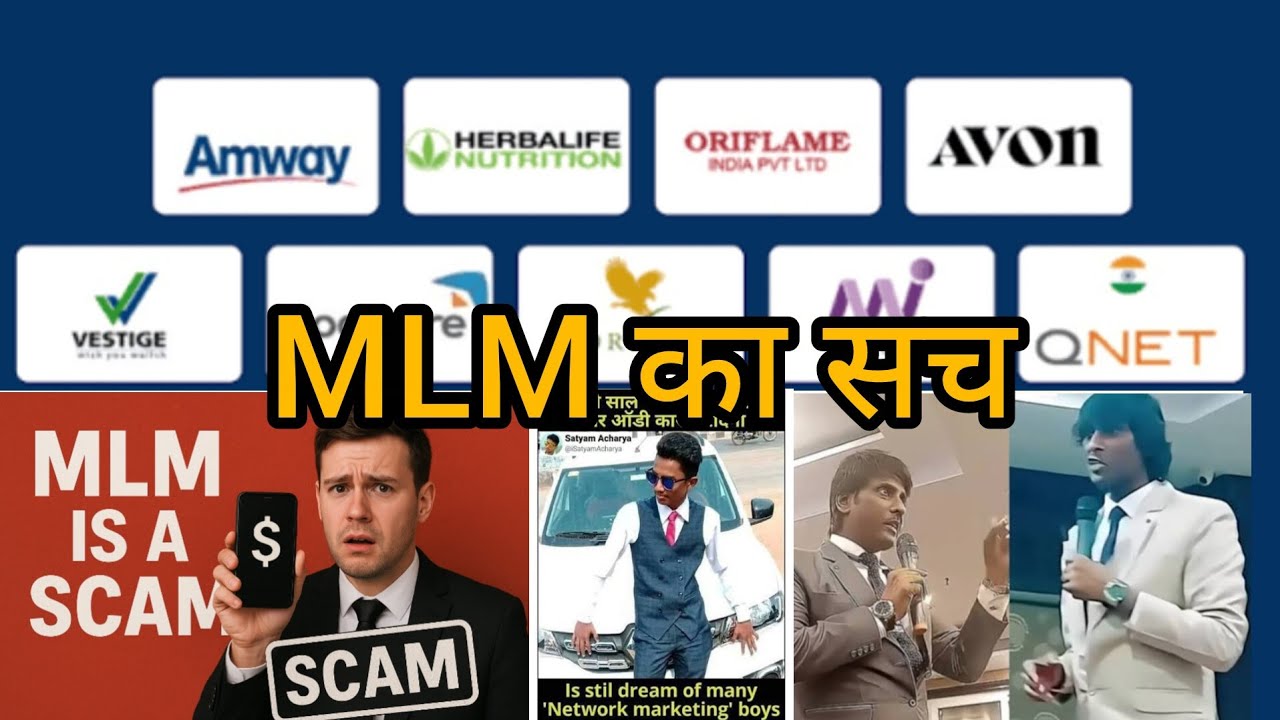 MLM नेटवर्क मार्केटिंग का सच, MLM नेटवर्किंग क़े स्कैम एक्सपोज़, करोड़पति बनने क़े सपने बेचने वाले ठग 