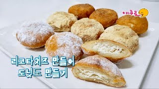 리코타치즈만들기 성공 그리고 그 치즈로 도넛만들기