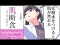 【要約】肌断食　スキンケア、やめました【平野卿子】