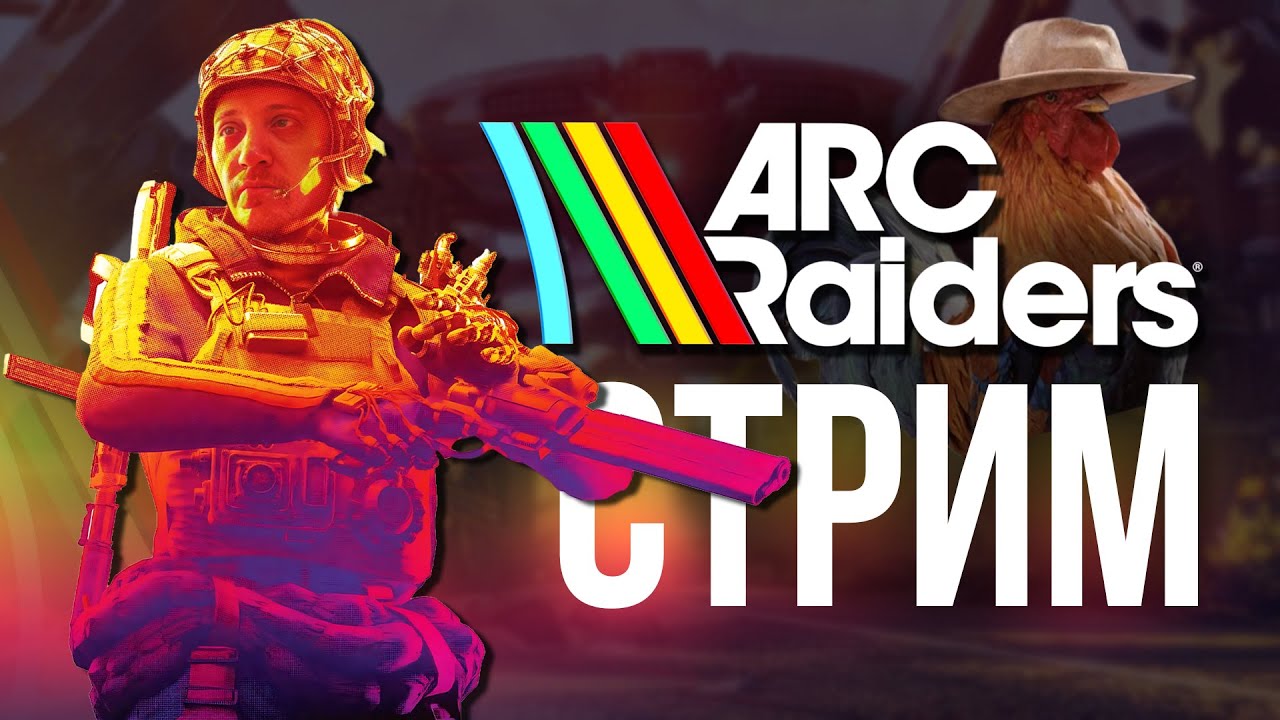 ARC RAIDERS новый патч SHROUDED SKY - тварь ты дрожащая или тебе нужен его лут? симулятор совести!