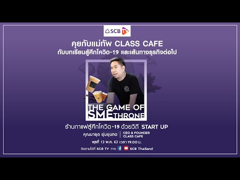 THE GAME OF SME THRONE: ร้านกาแฟสู้โควิด-19 ด้วยวิถี START UP