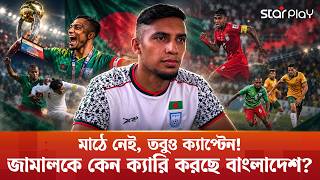বুড়ো জামালকে আর কতদিন টানবে বাংলাদেশ? | Jamal Bhuyan | Star Play screenshot 1