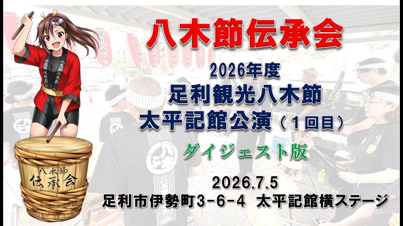 足利観光八木節 太平記館公演【八木節伝承会　2026.7.5】