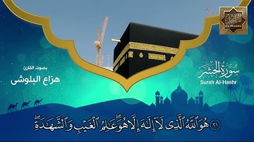 خاتمة سورة الحشر - القارئ هزاع البلوشى