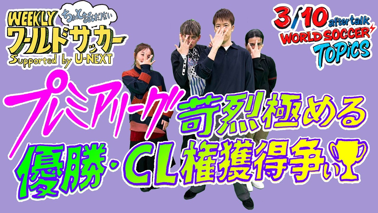 3/10放送アフタートーク『残り僅か！プレミアリーグ 苛烈極まる優勝・CL権獲得争い』ハリー杉山・岩渕真奈・中野玄・林陵平（WEEKLYワールドサッカーsupported by U-NEXT）