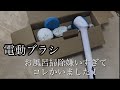 【電動ブラシ】お風呂掃除嫌いすぎて、コレ買いました！