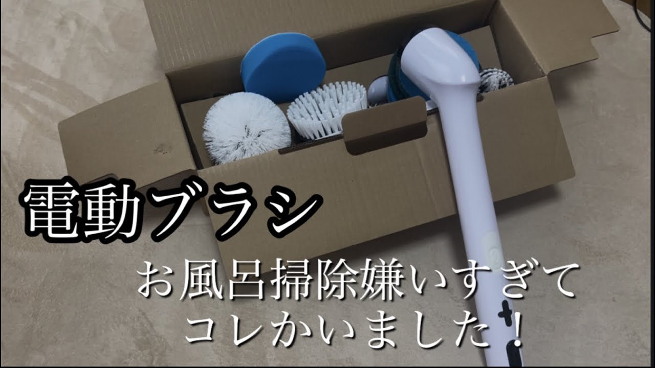 【電動ブラシ】お風呂掃除嫌いすぎて、コレ買いました！