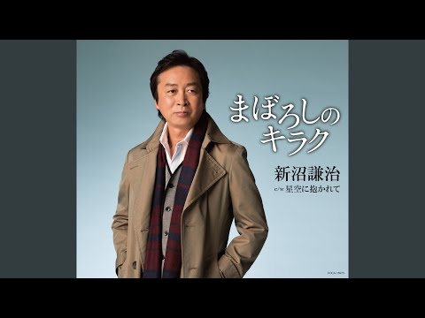 まぼろしのキラク（オリジナル・カラオケ）
