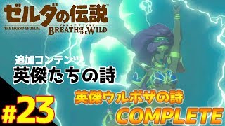 英傑ウルボザの詩！COMPLETE！追加コンテンツ『英傑たちの詩』 【ゼルダの伝説 ブレスオブザワイルド】#23
