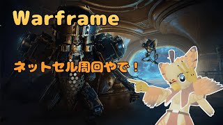 【ケモノ系VTuber】Warframeやるで！ #161【ネットセル＆ソーティプレイ！】