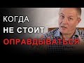 Когда не стоит оправдываться. Александр Шевченко.