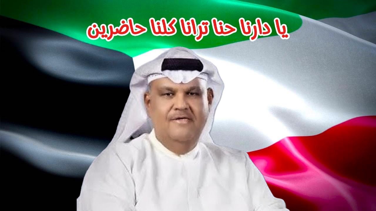 نبيل شعيل - يا دارنا حنا ترانا كلنا حاضرين ( النسخة الأصلية )